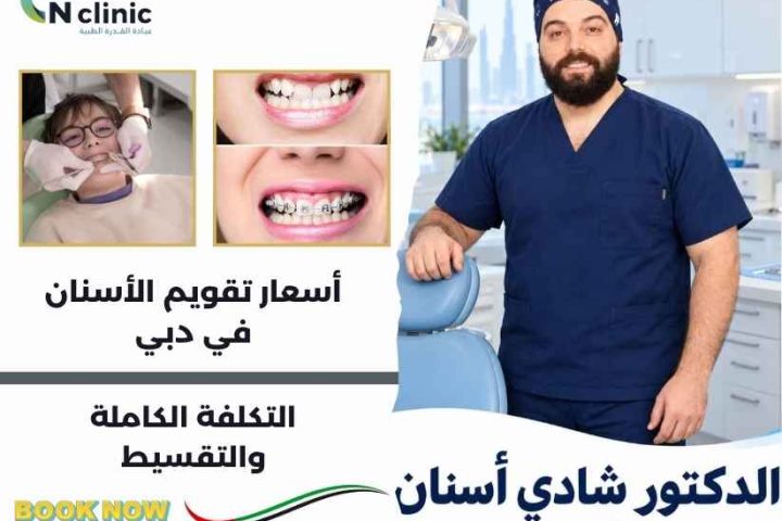 أسعار تقويم الأسنان في دبي
