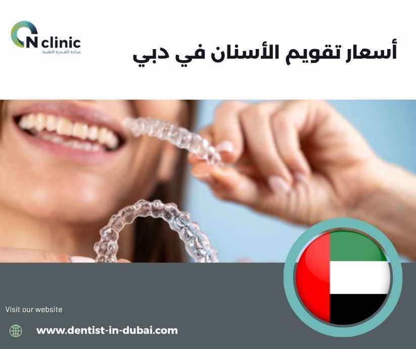 أسعار تقويم الأسنان في دبي