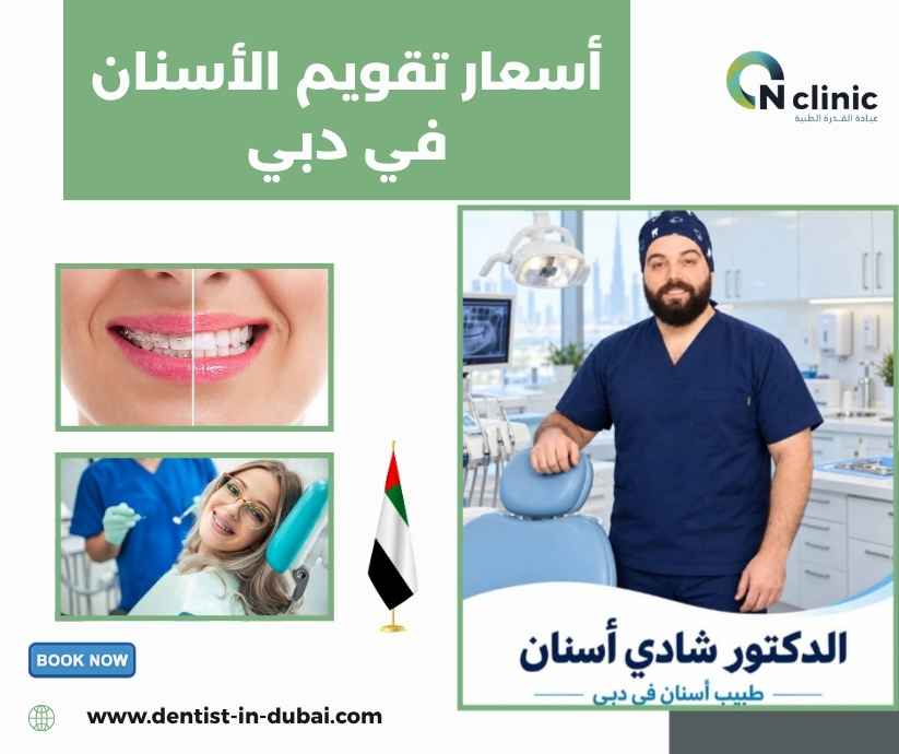 أسعار تقويم الأسنان في دبي