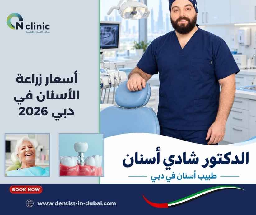 أسعار زراعة الأسنان في دبي 2026