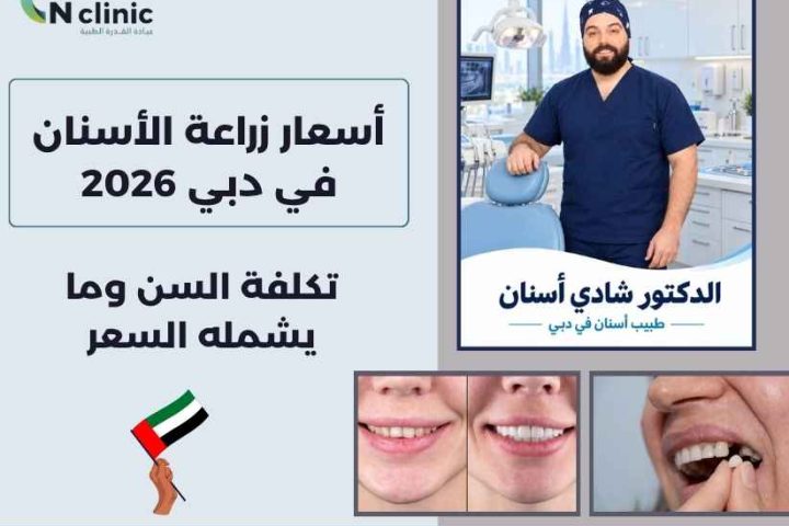 أسعار زراعة الأسنان في دبي 2026