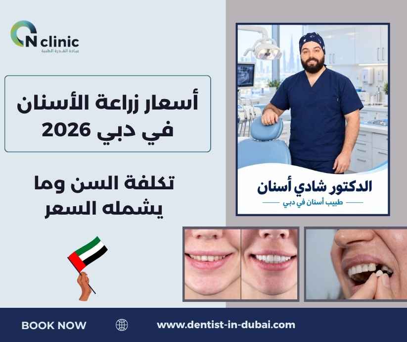 أسعار زراعة الأسنان في دبي 2026
