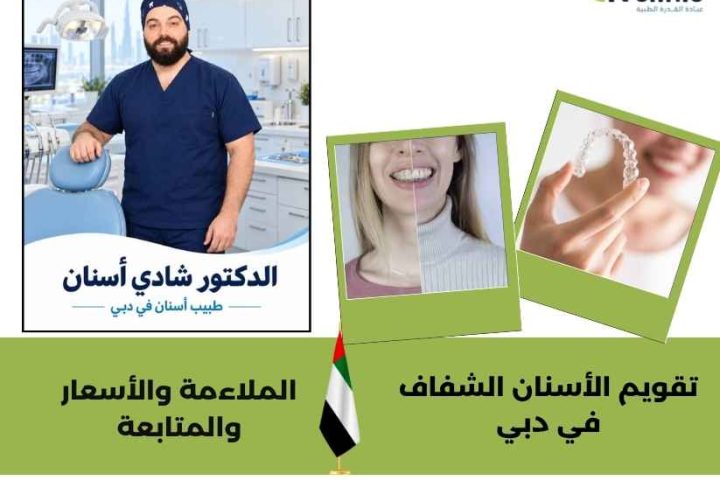 تقويم الأسنان الشفاف في دبي
