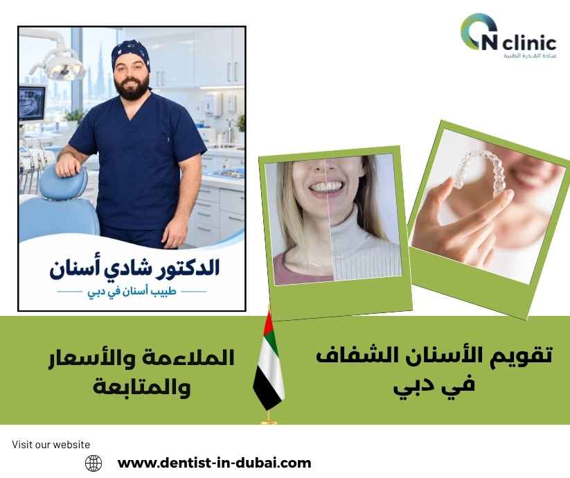 تقويم الأسنان الشفاف في دبي