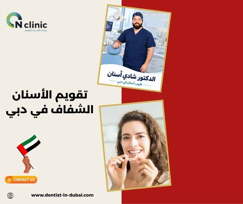 تقويم الأسنان الشفاف في دبي