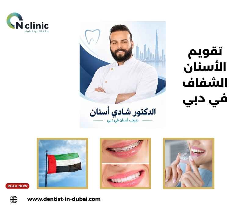 تقويم الأسنان الشفاف في دبي