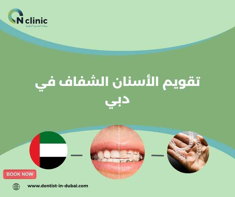 تقويم الأسنان الشفاف في دبي
