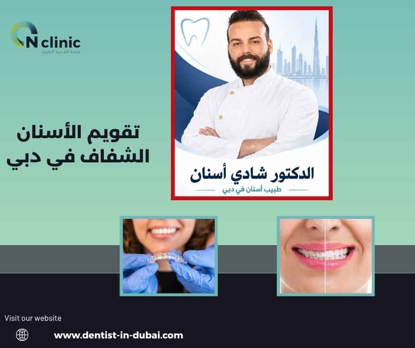 تقويم الأسنان الشفاف في دبي