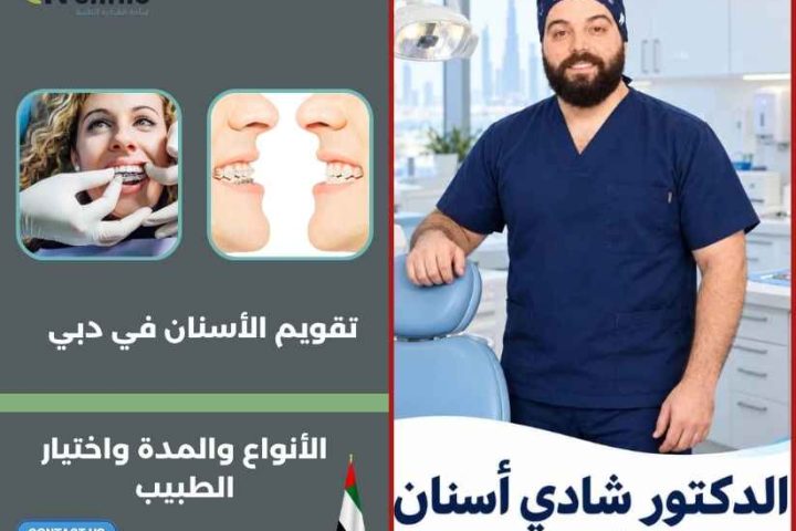 تقويم الأسنان في دبي