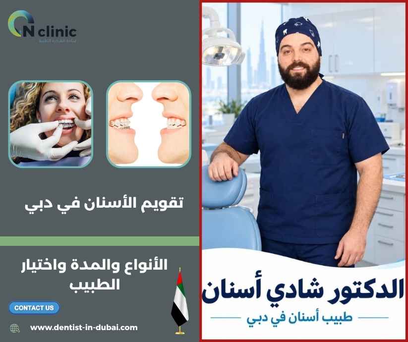 تقويم الأسنان في دبي