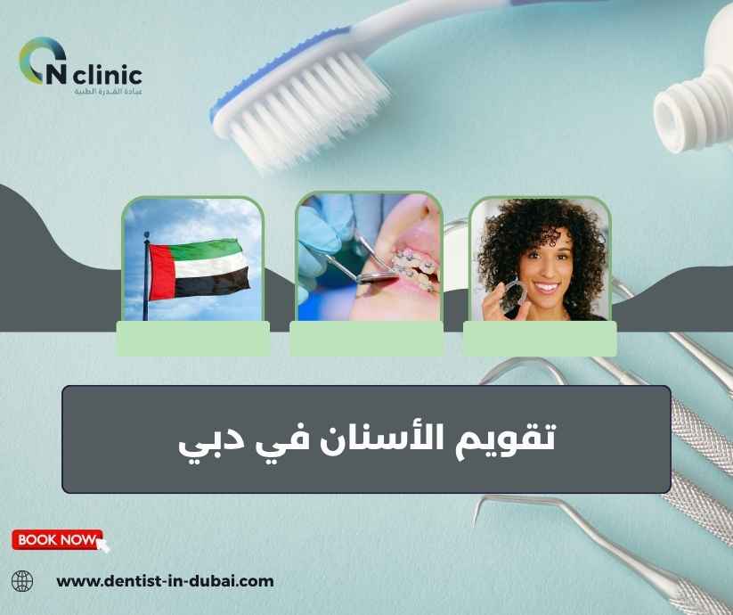 تقويم الأسنان في دبي تقويم الأسنان في دبي