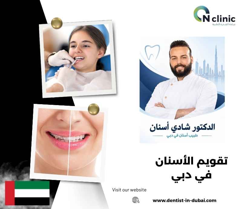 تقويم الأسنان في دبي تقويم الأسنان في دبي