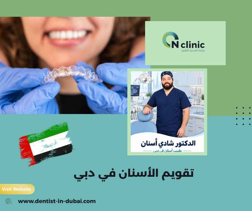 تقويم الأسنان في دبي تقويم الأسنان في دبي