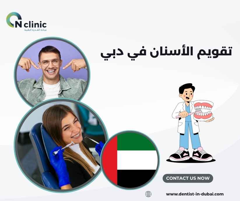 تقويم الأسنان في دبي تقويم الأسنان في دبي