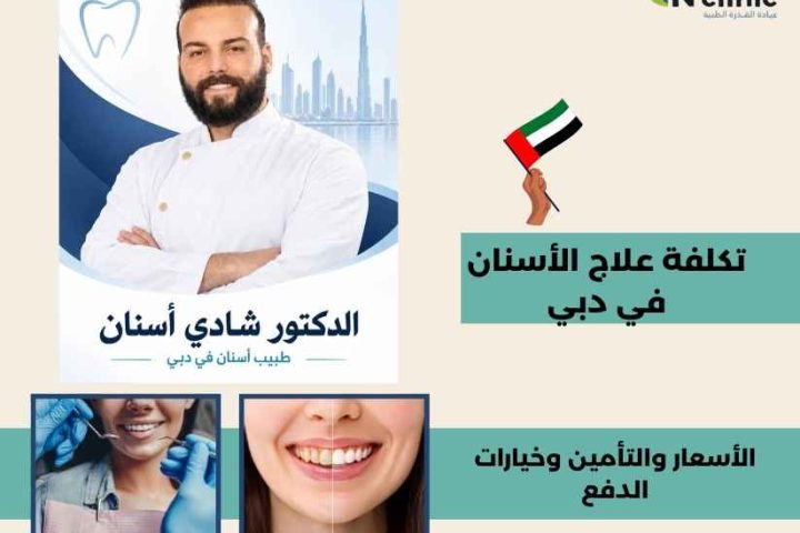 تكلفة علاج الأسنان في دبي