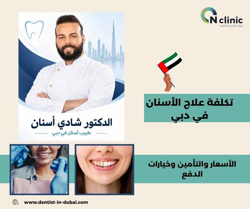 تكلفة علاج الأسنان في دبي