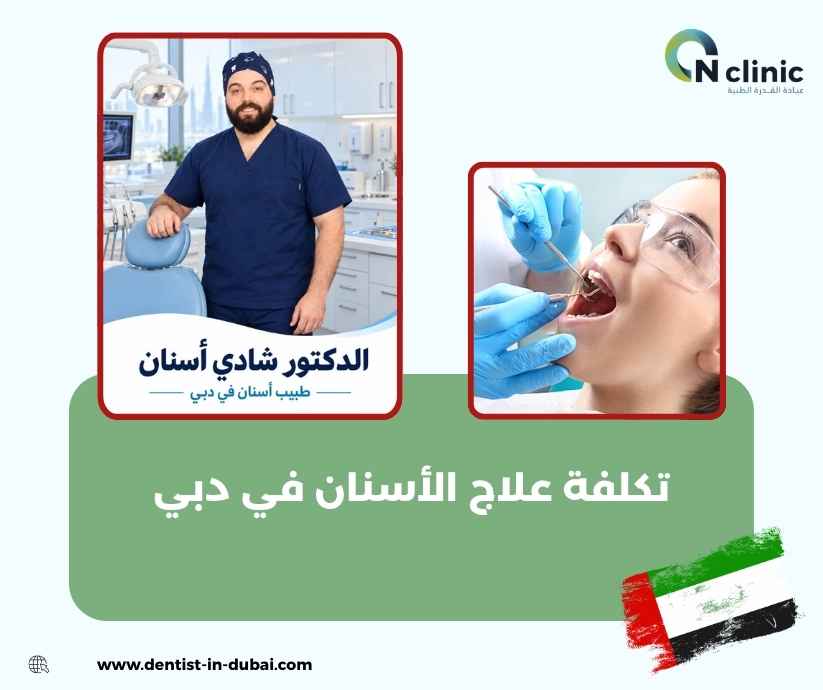 تكلفة علاج الأسنان في دبي
