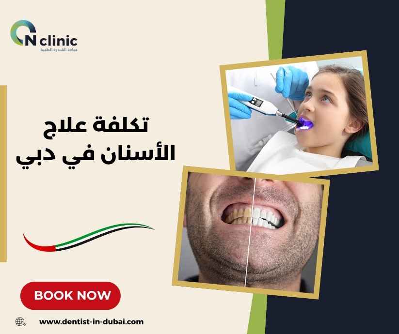 تكلفة علاج الأسنان في دبي