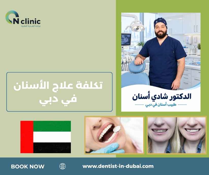 تكلفة علاج الأسنان في دبي