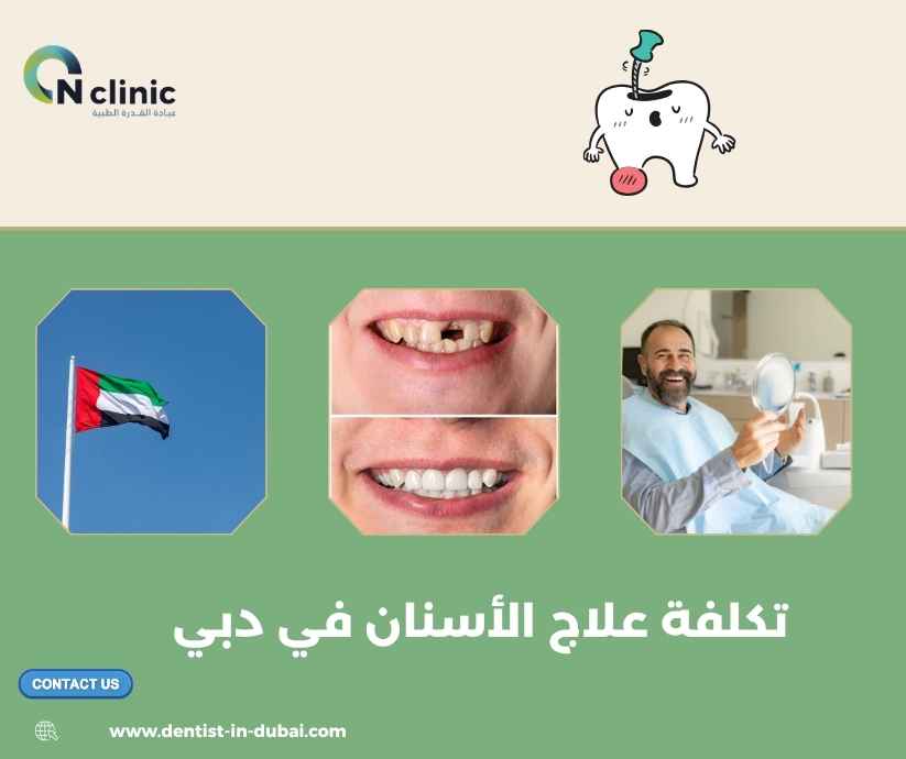 تكلفة علاج الأسنان في دبي