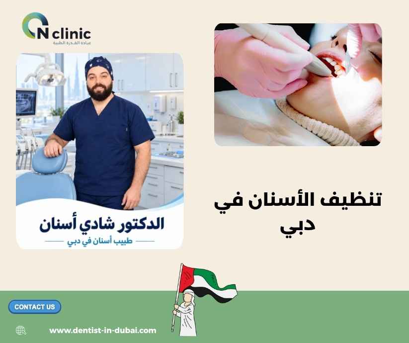 تنظيف الأسنان في دبي