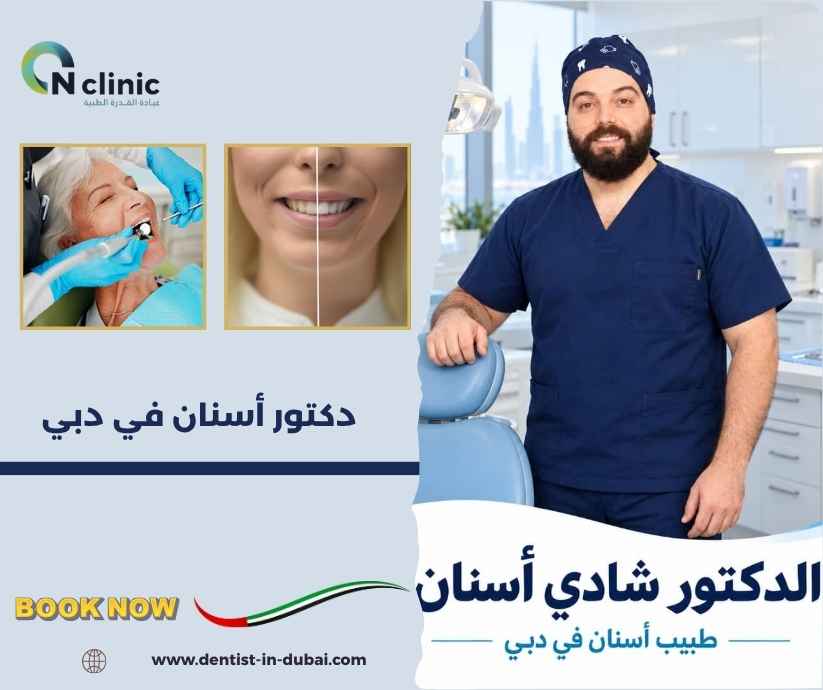 دكتور أسنان في دبي