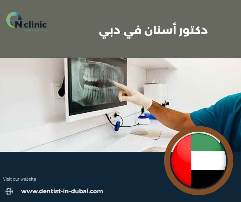 دكتور أسنان في دبي