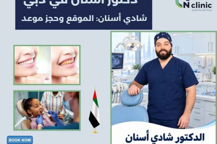 دكتور أسنان في دبي