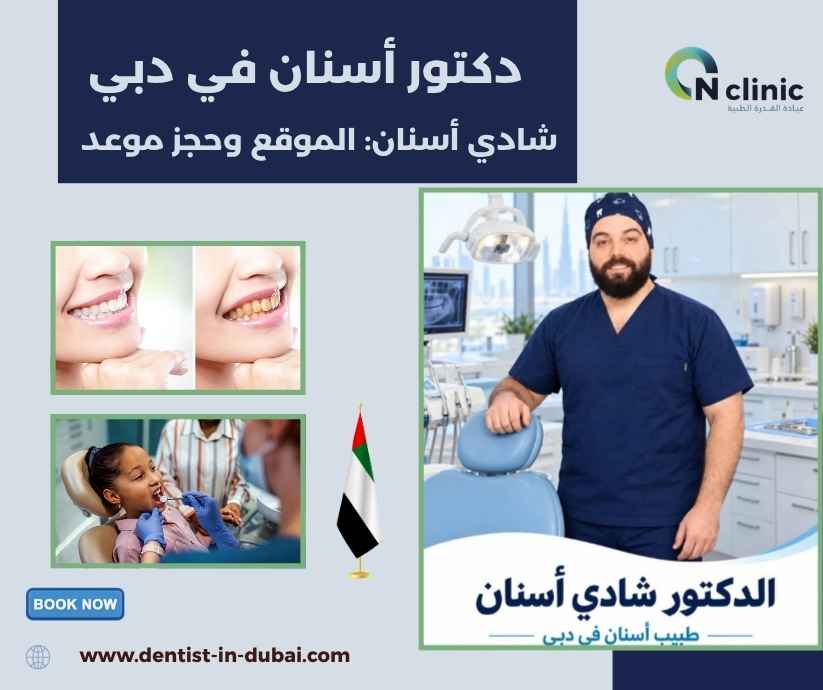 دكتور أسنان في دبي