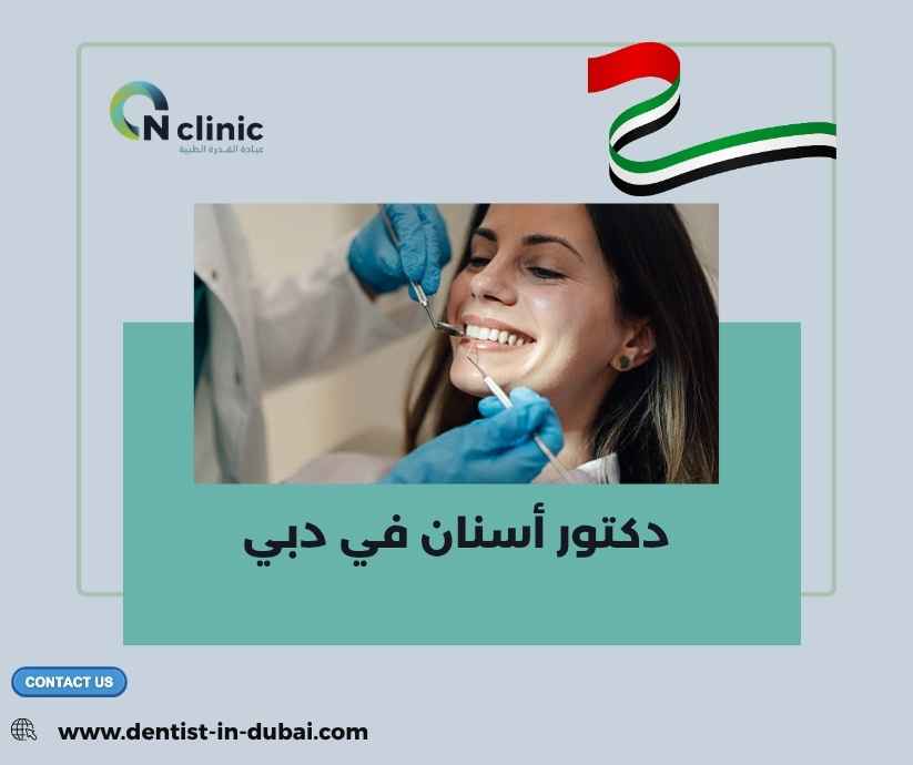 دكتور أسنان في دبي