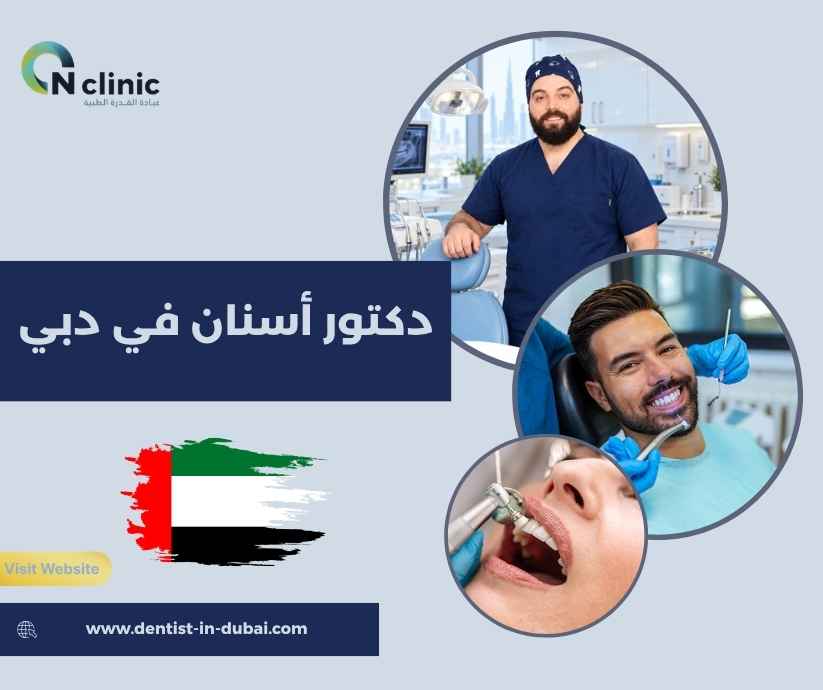 دكتور أسنان في دبي