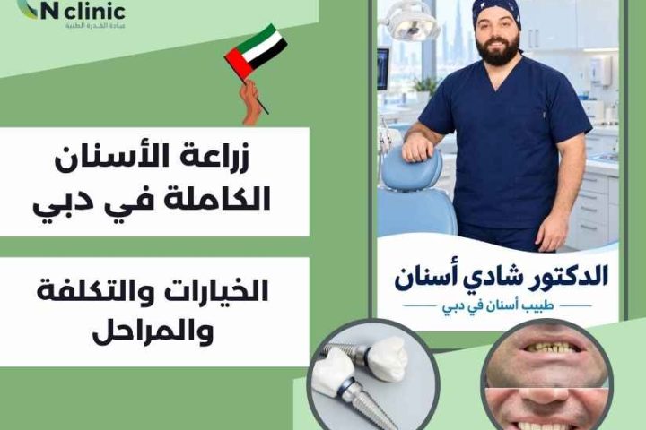 زراعة الأسنان الكاملة في دبي