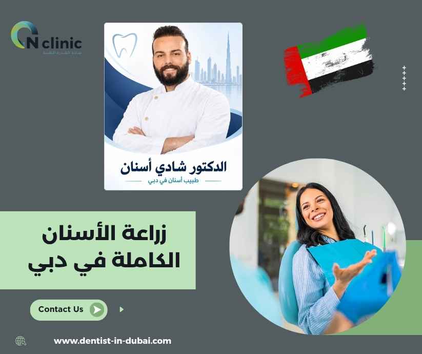 زراعة الأسنان الكاملة في دبي زراعة الأسنان الكاملة في دبي