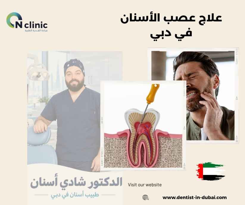 علاج عصب الأسنان في دبي