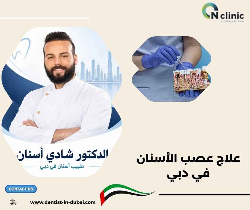 علاج عصب الأسنان في دبي