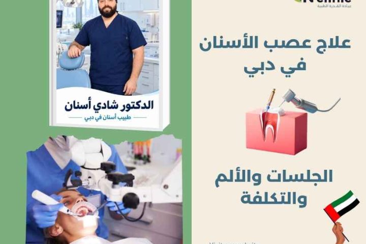 علاج عصب الأسنان في دبي