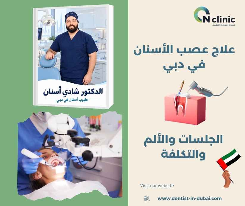 علاج عصب الأسنان في دبي
