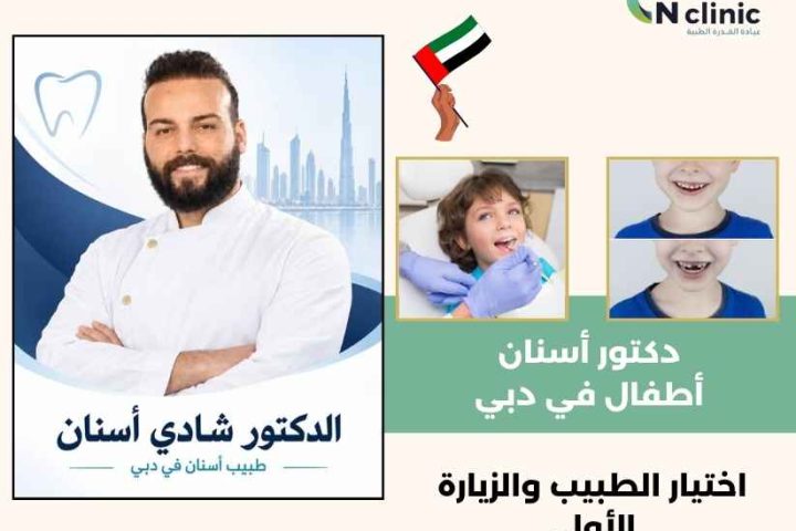 دكتور أسنان أطفال في دبي