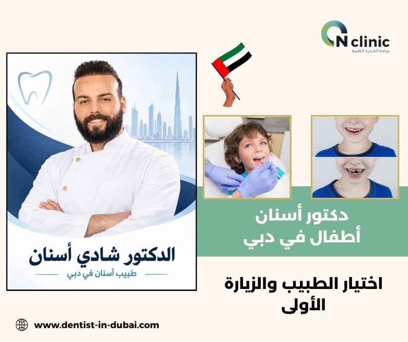 دكتور أسنان أطفال في دبي