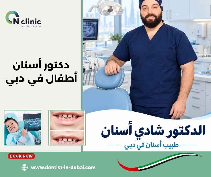 دكتور أسنان أطفال في دبي