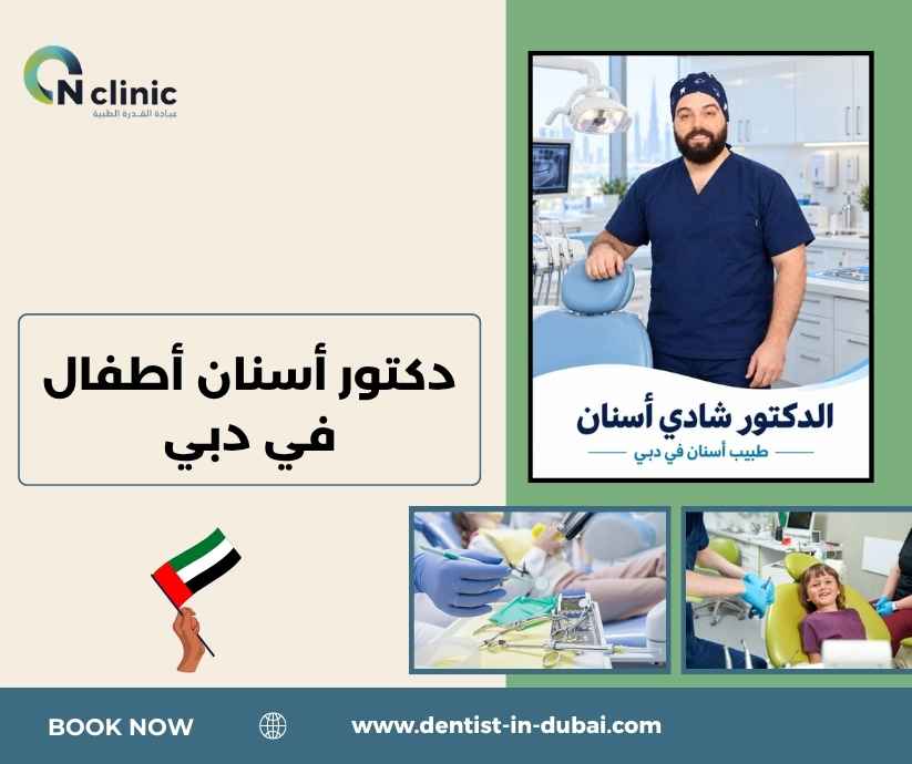 دكتور أسنان أطفال في دبي