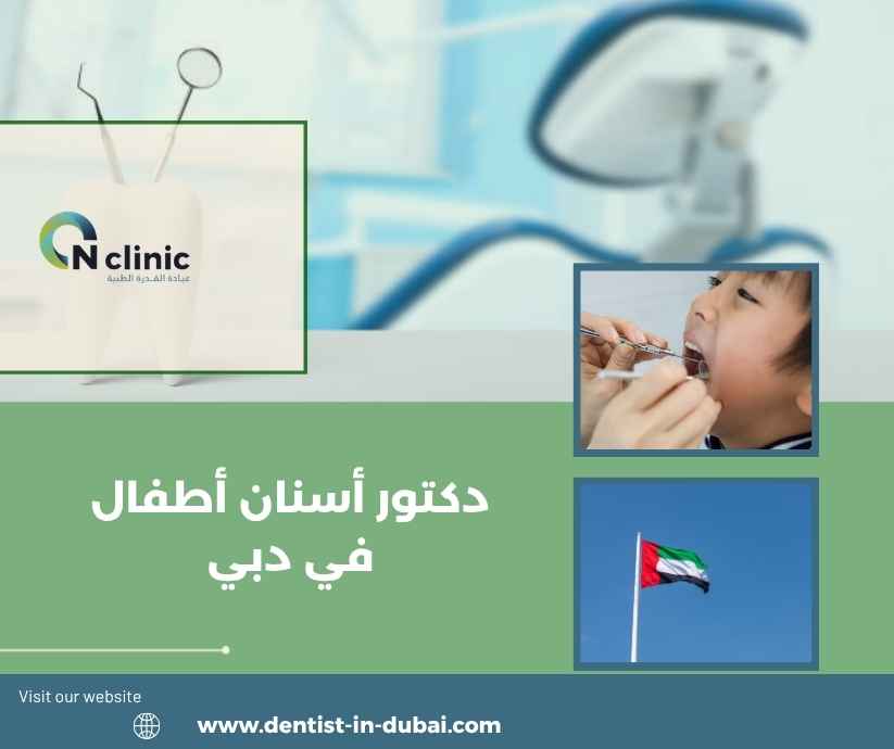 دكتور أسنان أطفال في دبي